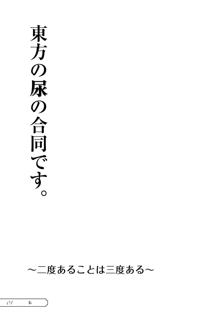 東方の尿の合同です。～二度あることは三度ある～ 2ページ