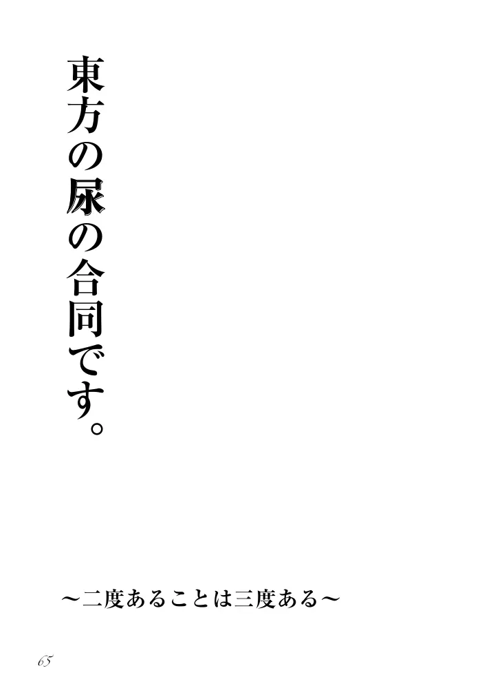 東方の尿の合同です。～二度あることは三度ある～ 66ページ