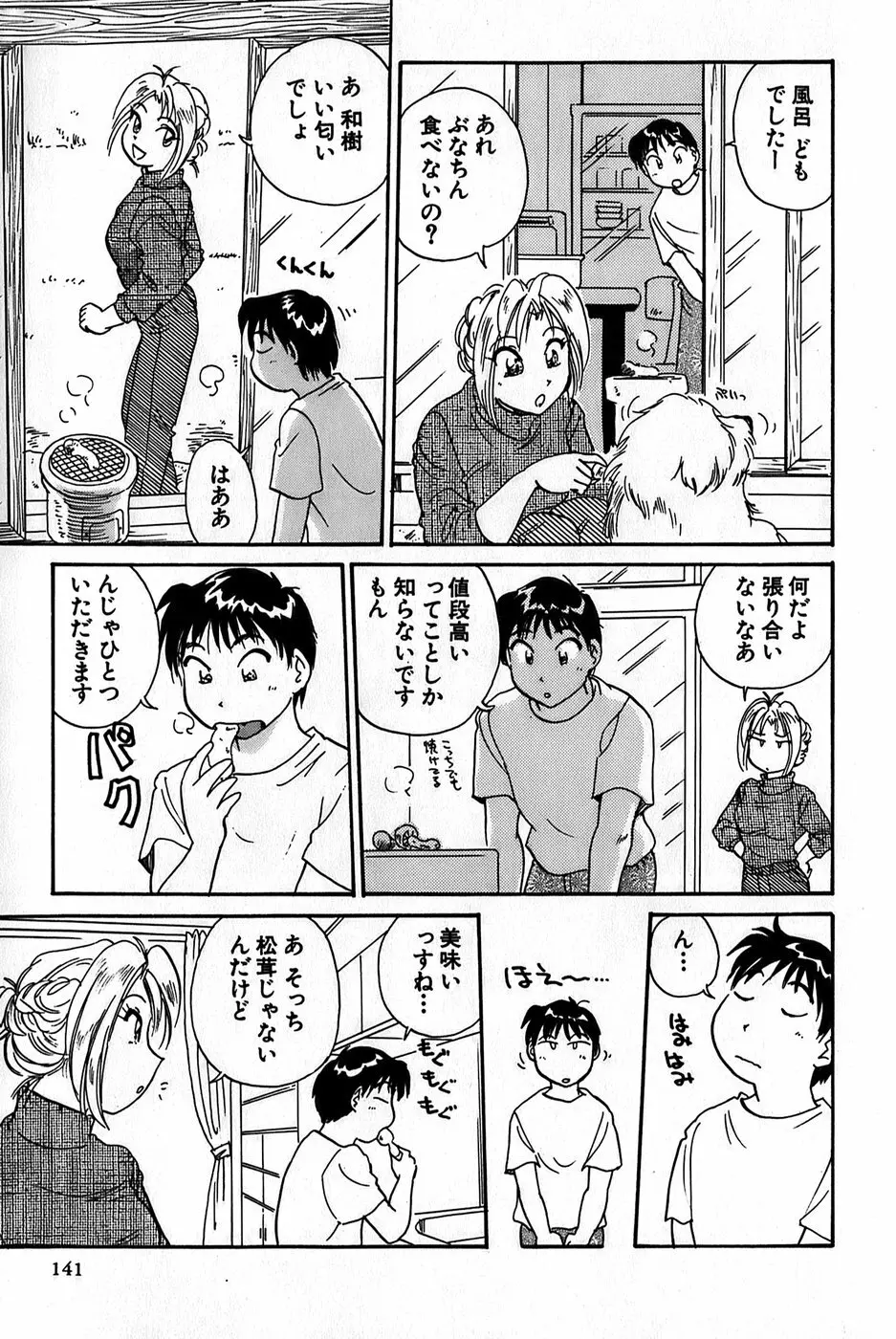 イナカナかれっじ 1 143ページ