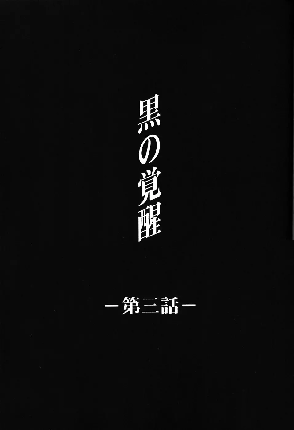 綾波倶楽部参 30ページ