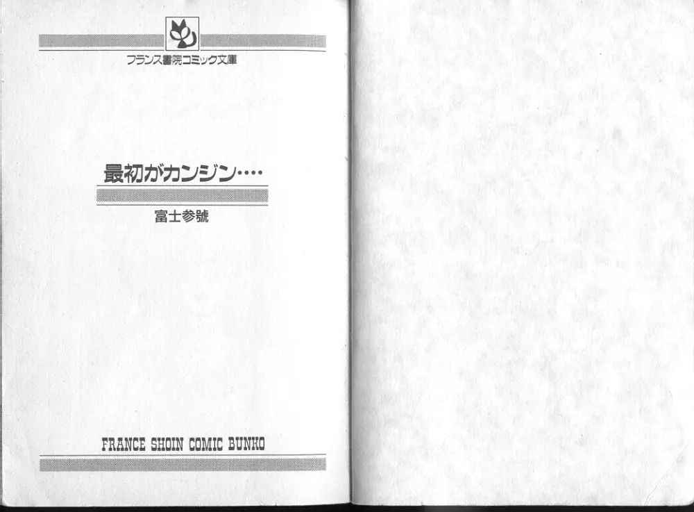 最初がカンジン････ 2ページ