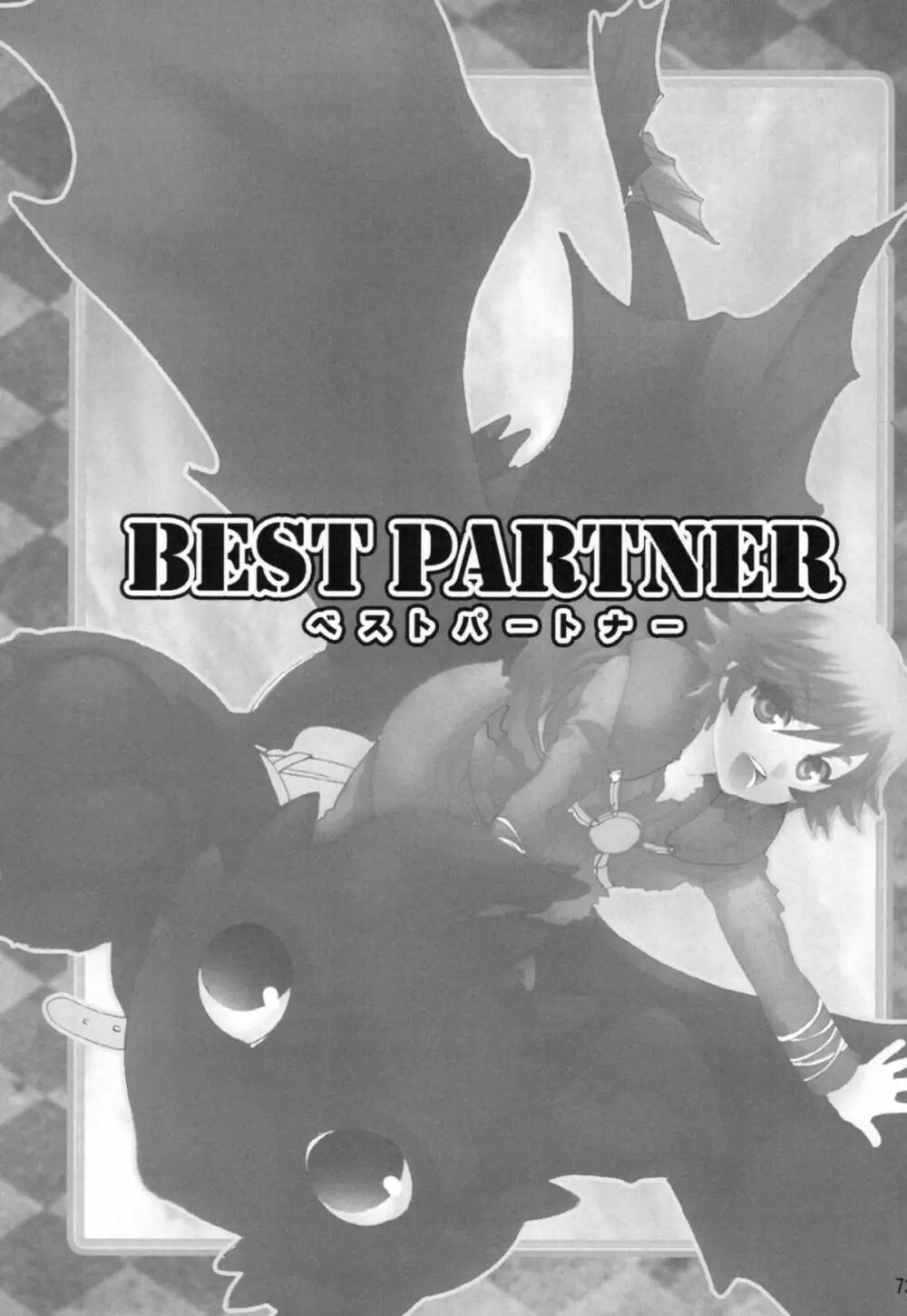 BEST PARTNER総集編 72ページ