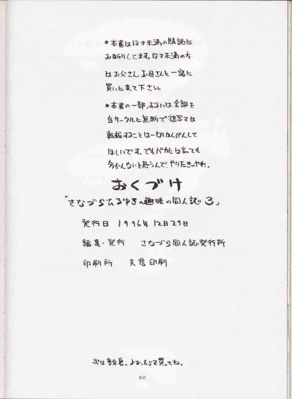 さなづらひろゆきの趣味の同人誌 3 61ページ