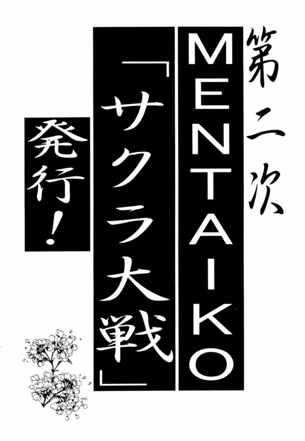 MENTAIKO サクラ大戦 56ページ