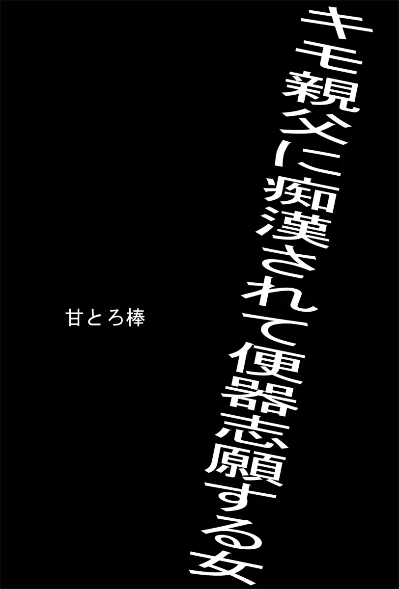 キモ親父に痴漢されて便器志願する女 1ページ