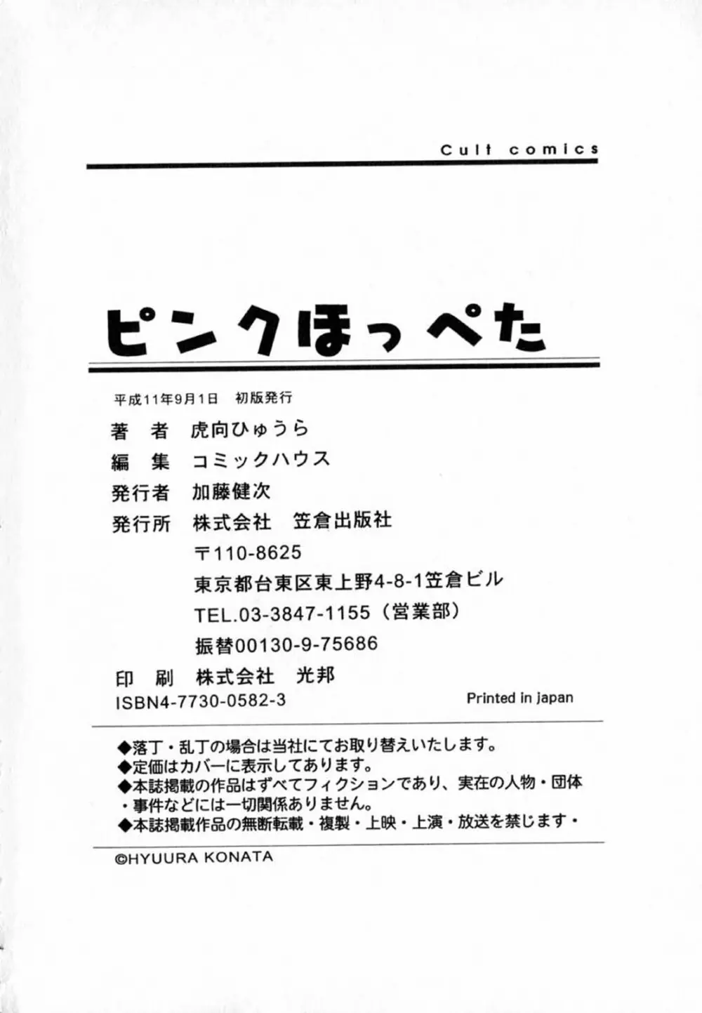 ピンクほっぺた 184ページ