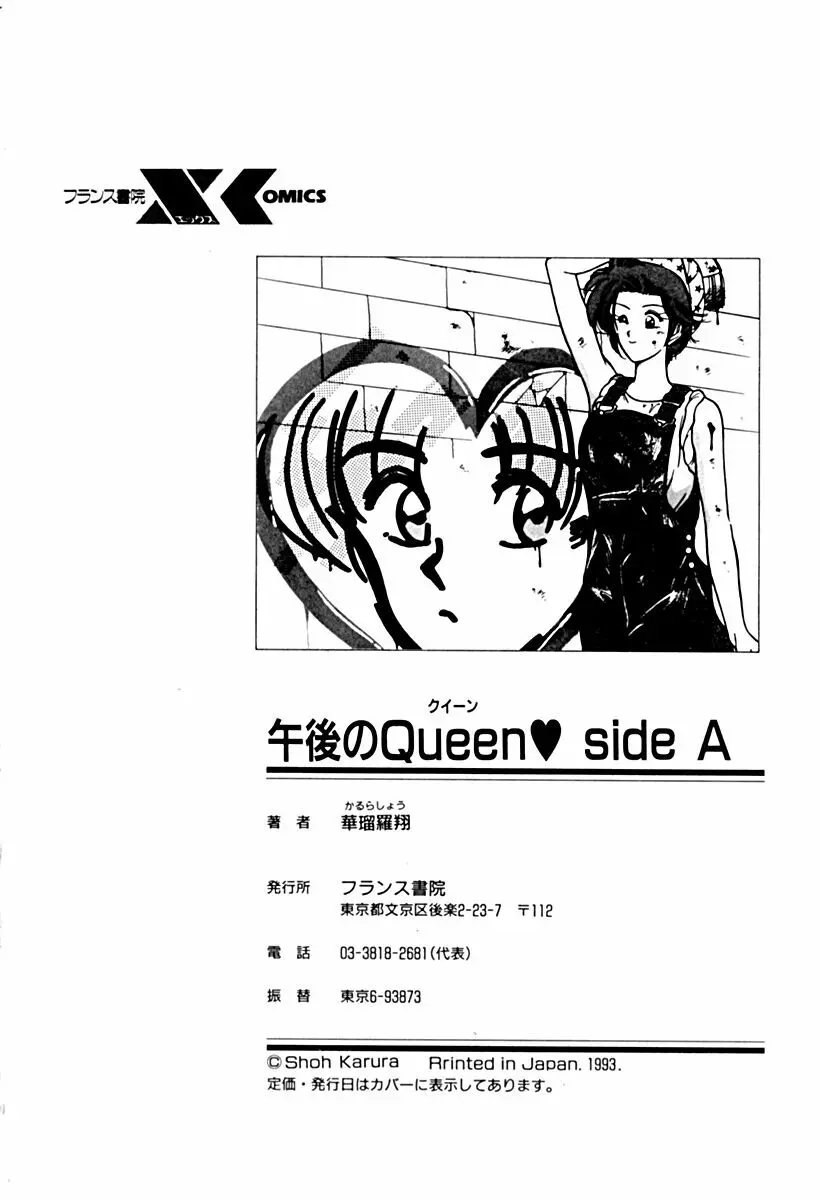 午後のQueen♥ side A 169ページ