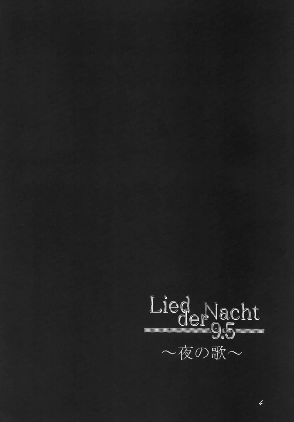 Lied der Nacht 9.5 ～夜の歌～ 3ページ