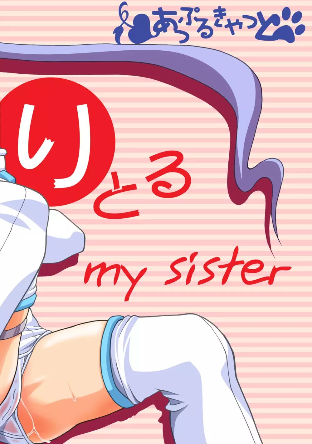 りとる my sister 28ページ