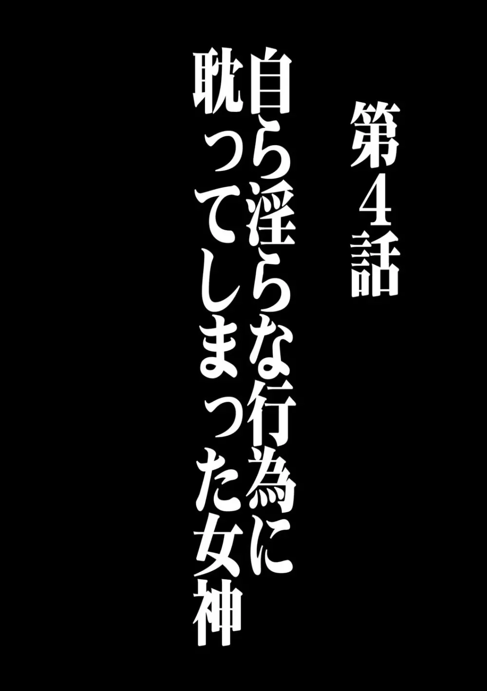 ヴァージンコントロール 高嶺の花を摘むように 4 9ページ