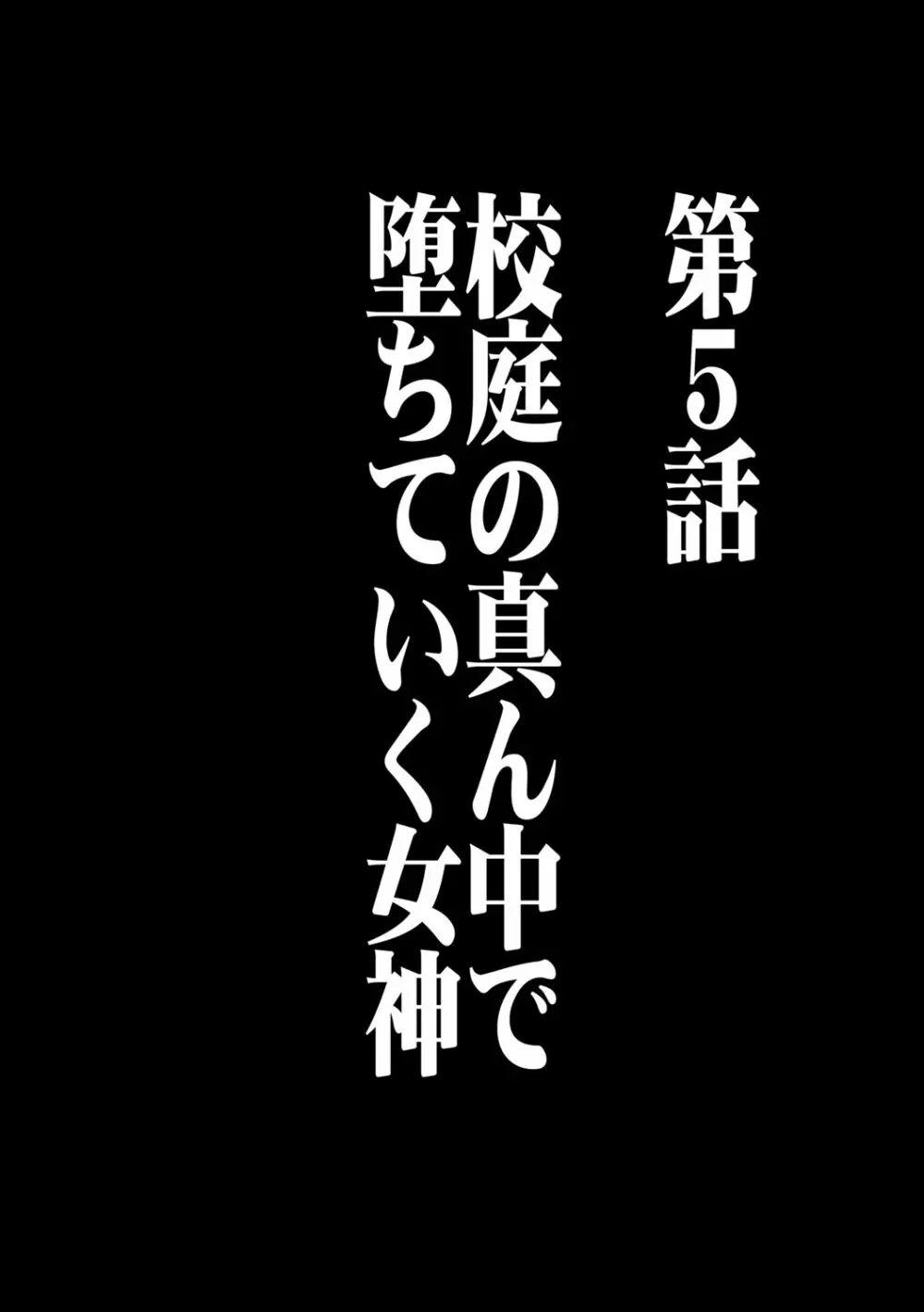 ヴァージンコントロール 高嶺の花を摘むように 5 5ページ