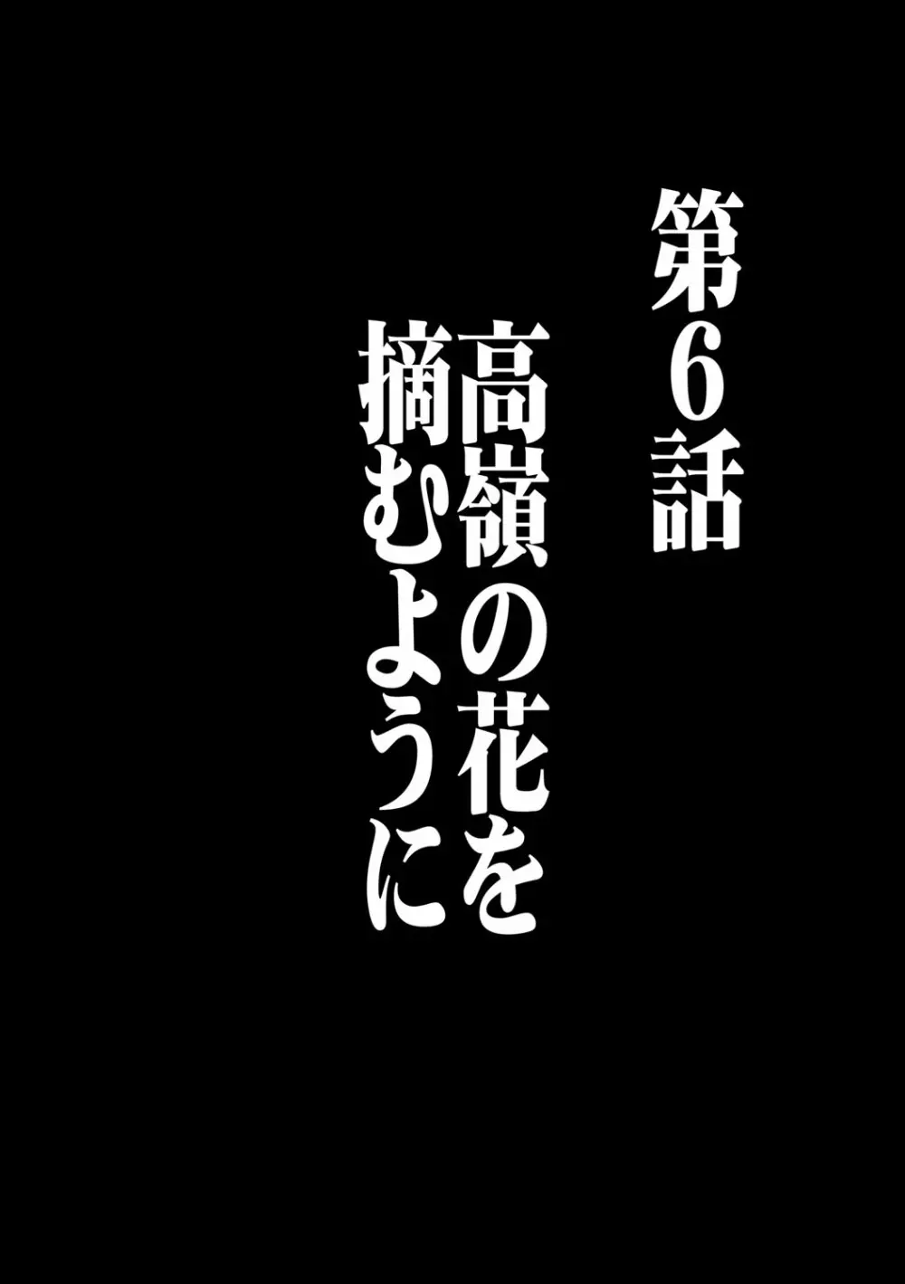 ヴァージンコントロール 高嶺の花を摘むように 6 3ページ