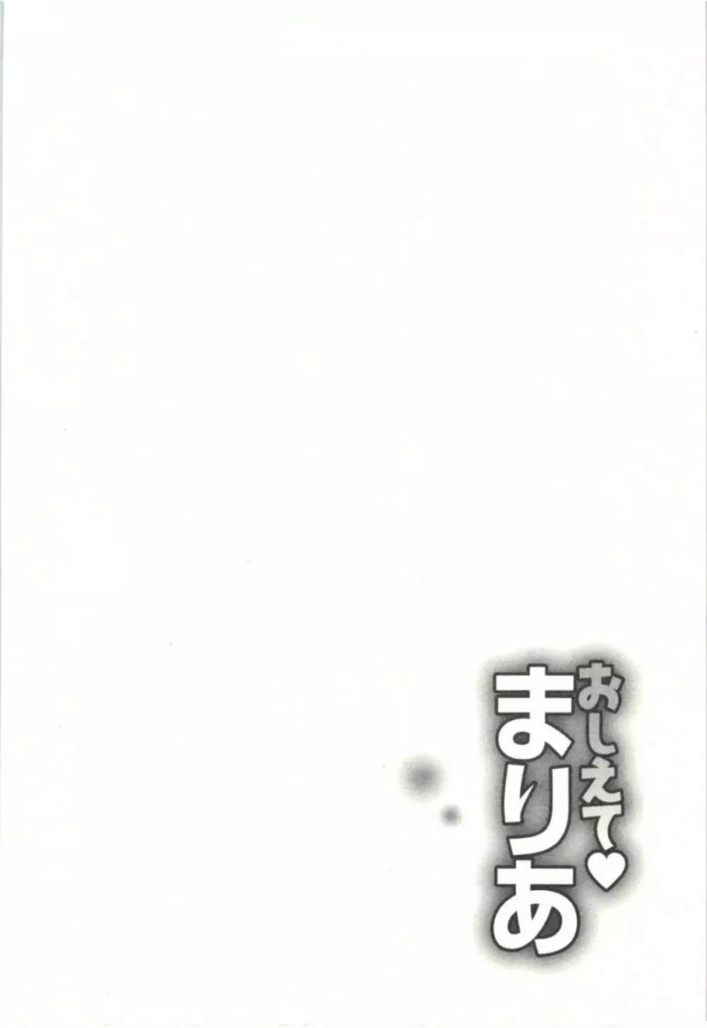 おしえてまりあ 第03卷 128ページ