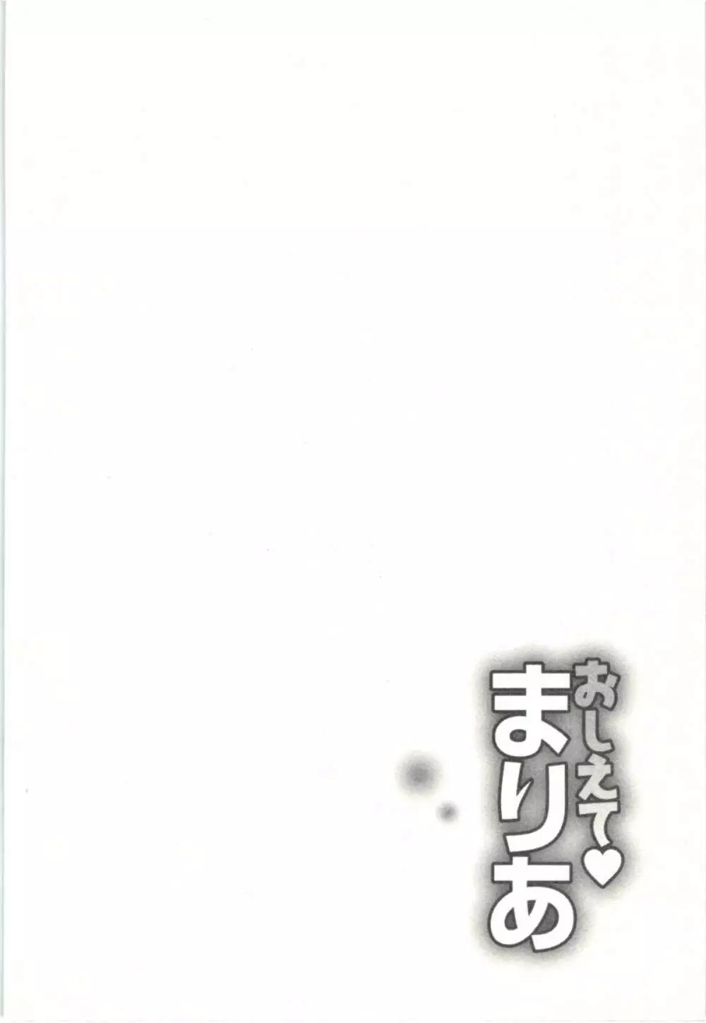 おしえてまりあ 第03卷 86ページ