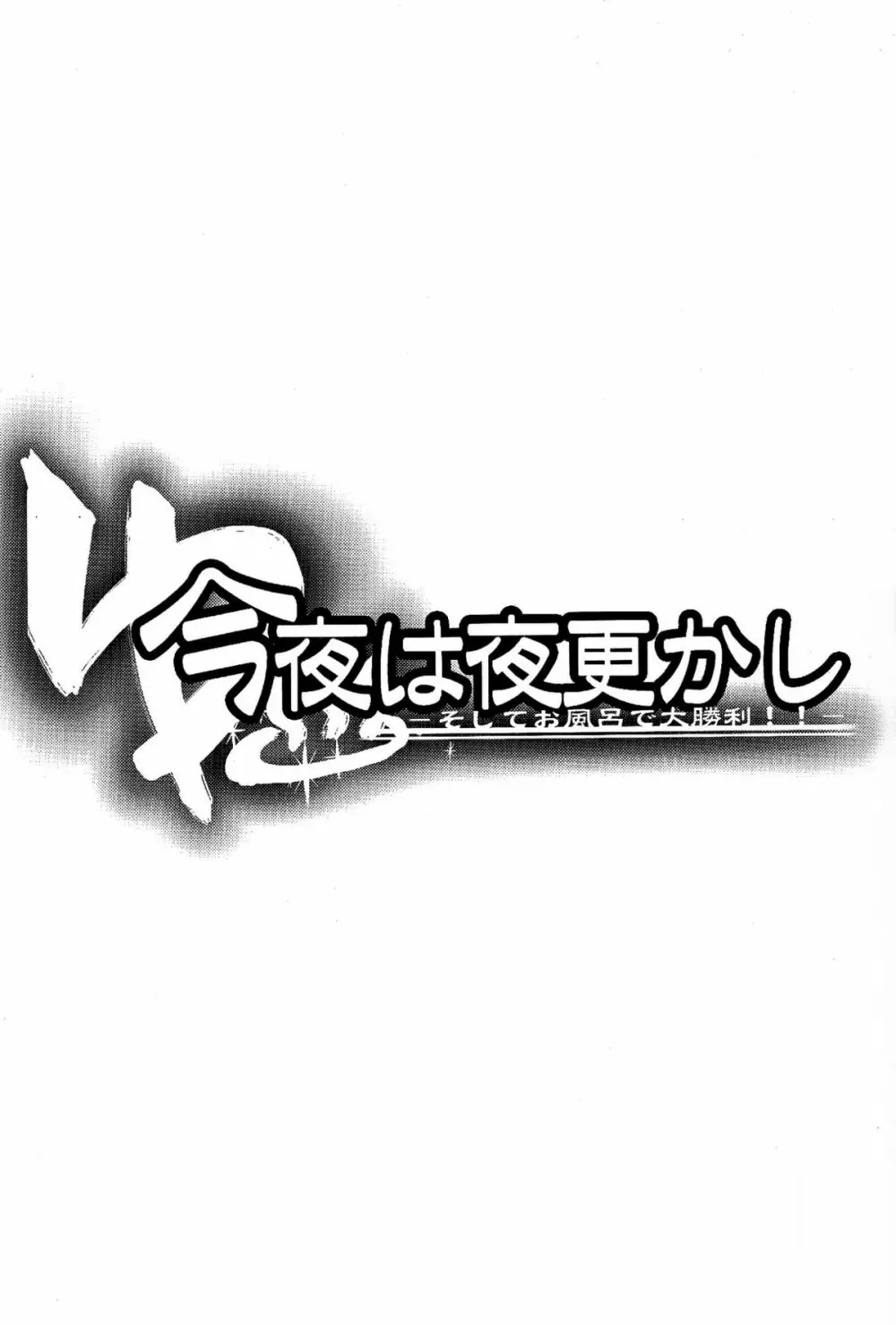 今夜は夜更かし～そしてお風呂で大勝利!!～ 2ページ