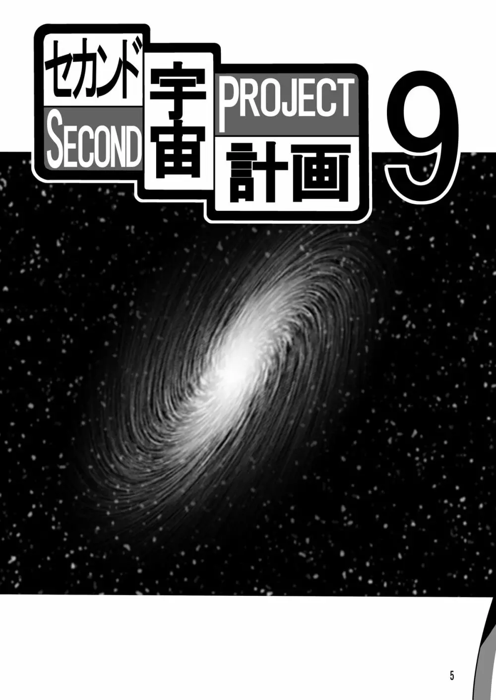 セカンド宇宙計画9ト 5ページ