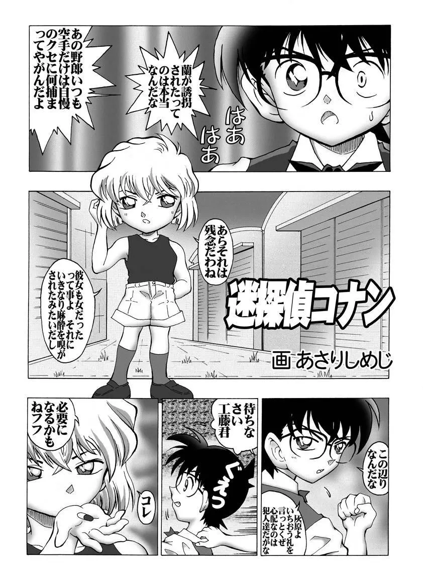 [未来屋 (あさりしめじ)] 迷探偵コナン-File 1-消えた蘭の謎 (名探偵コナン) 4ページ