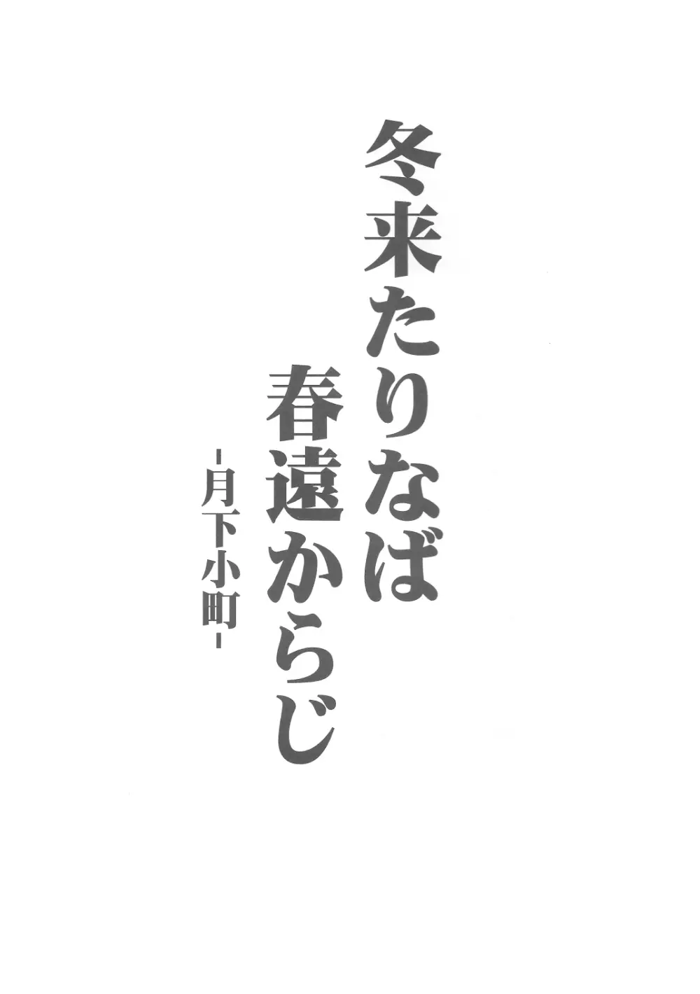 冬来たりなば春遠からじ -月下小町- 2ページ