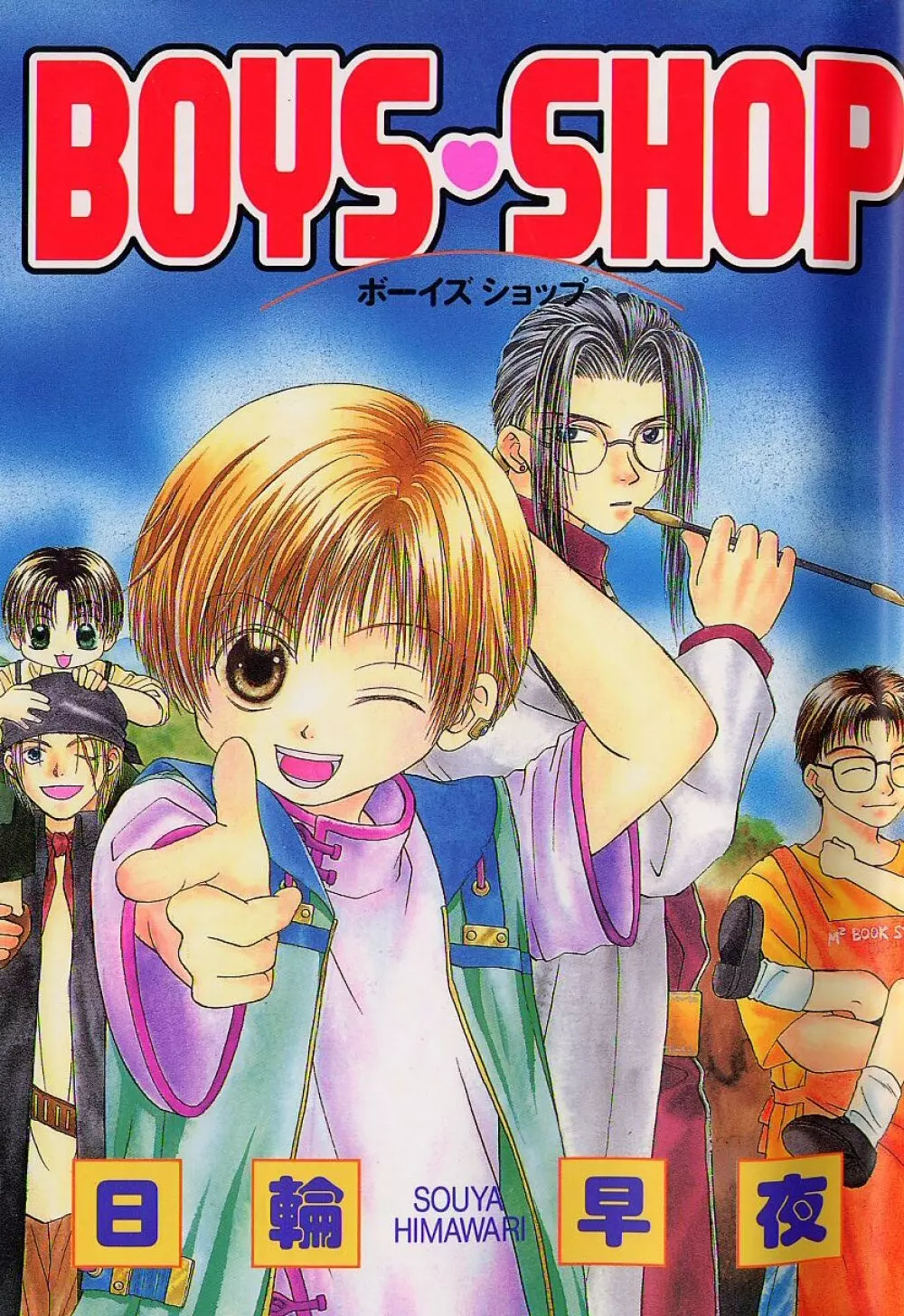 BOYS SHOP – ボーイズ ショップ