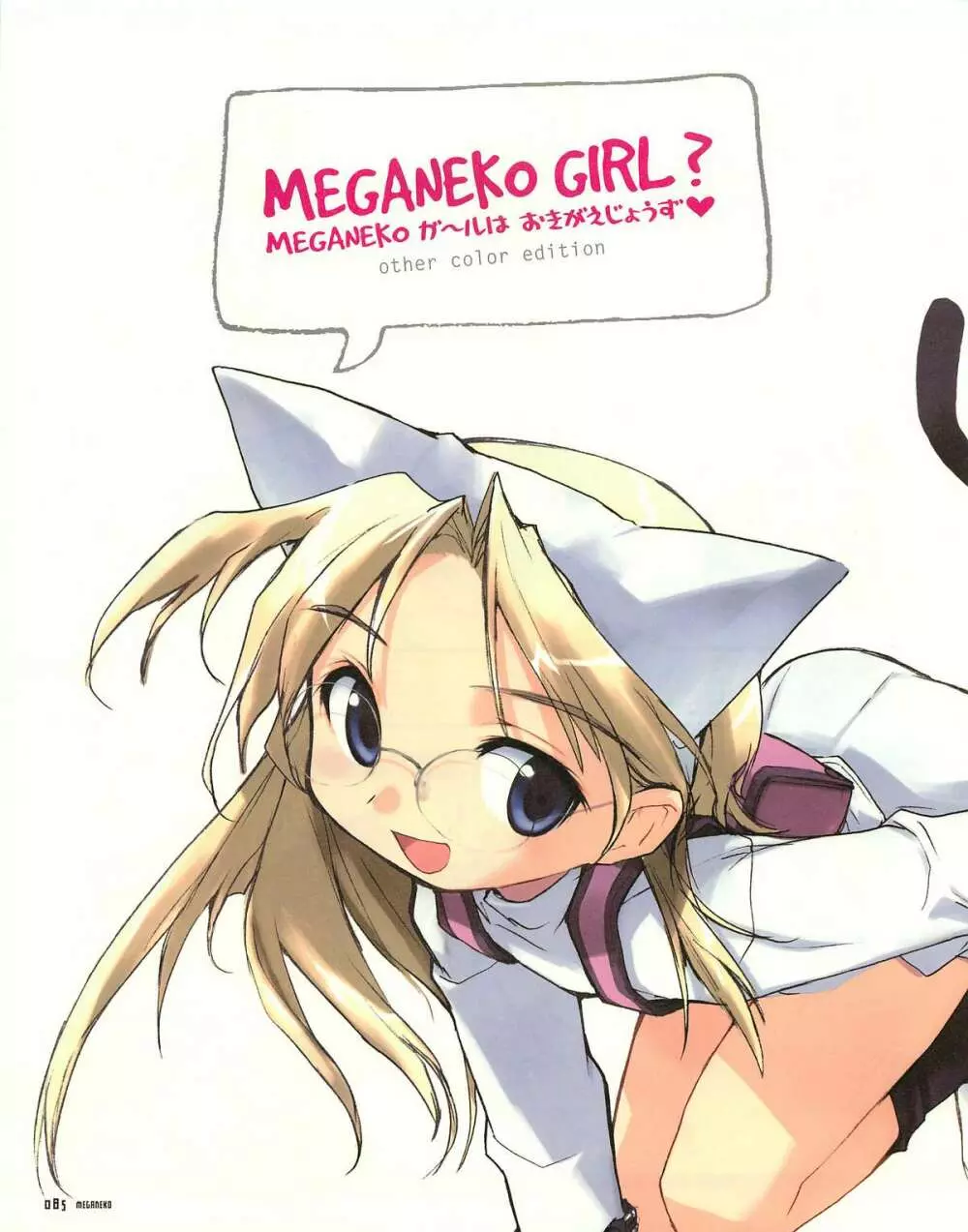 MEGANEKO E=mc2 illustrations 88ページ