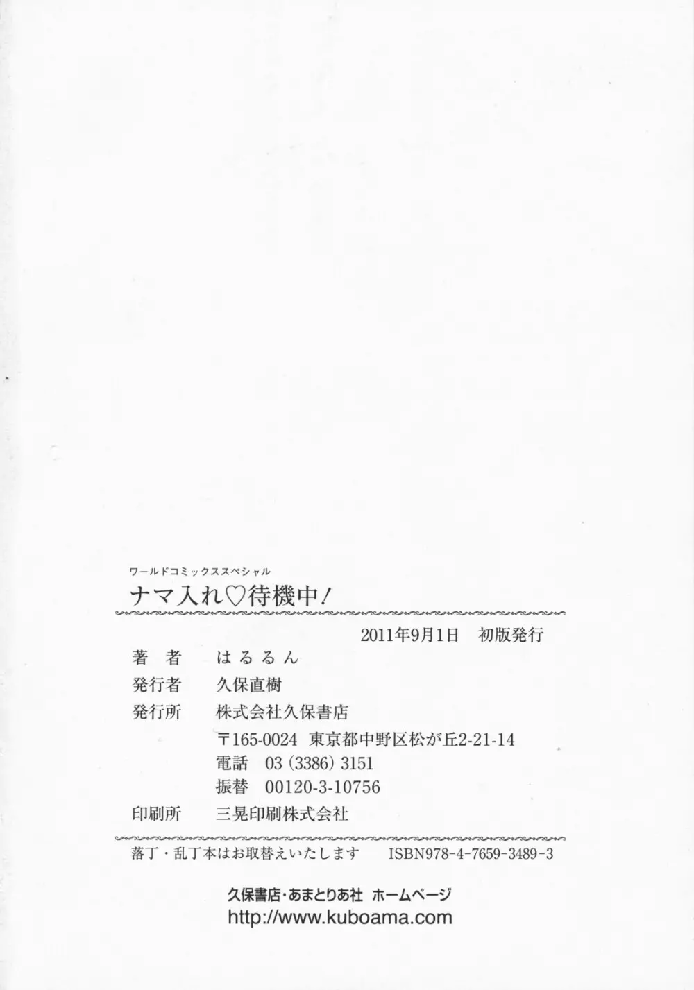 ナマ入れ♡待機中! 176ページ