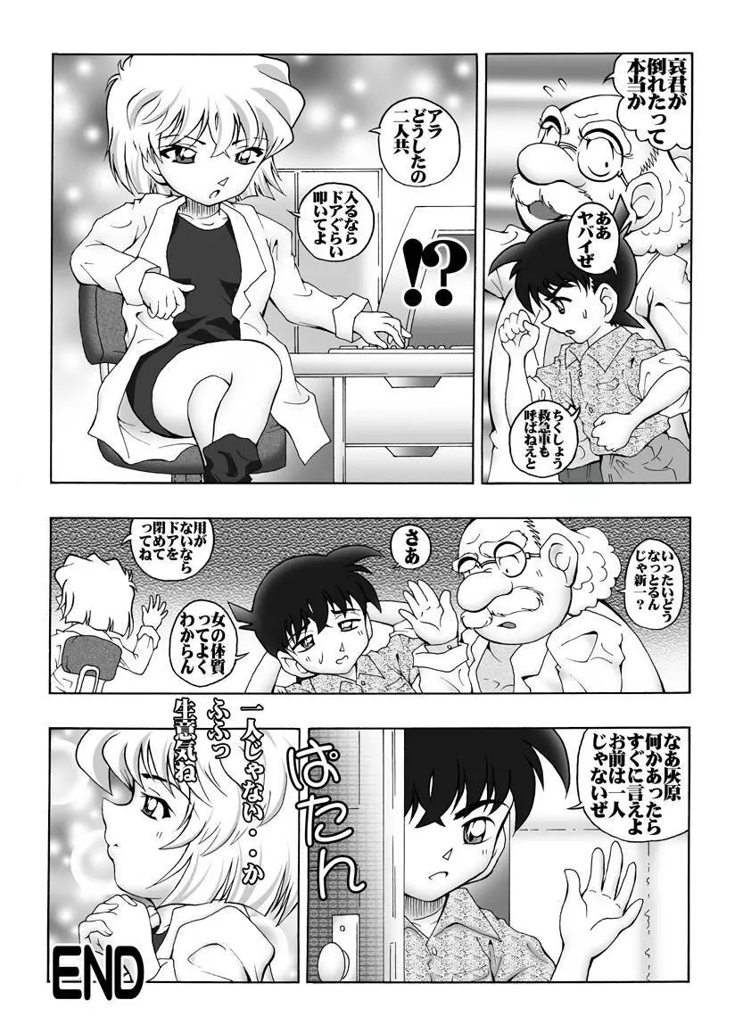 [未来屋 (あさりしめじ)] 迷探偵コナン-File 2-灰原の涙の謎 (名探偵コナン) 19ページ