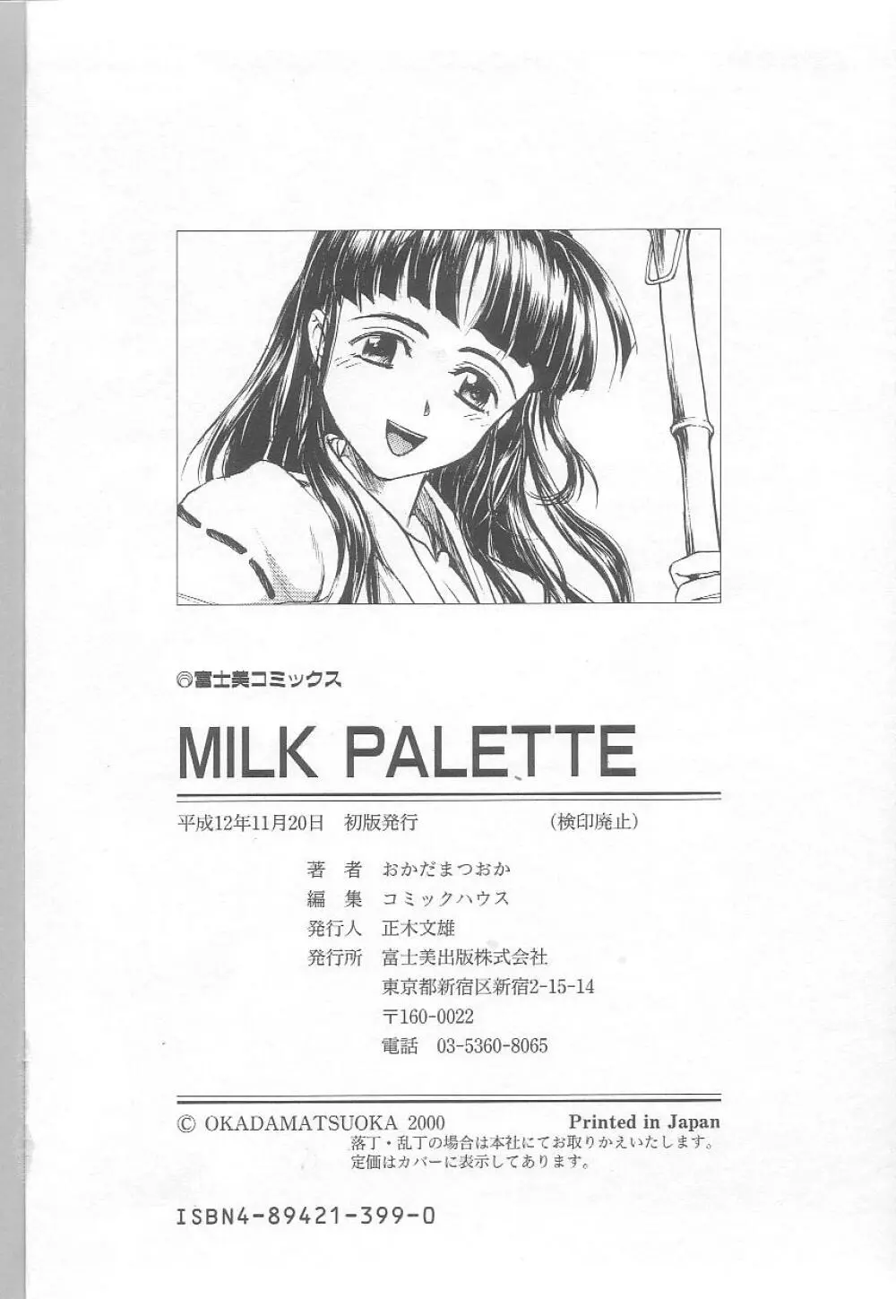 MILK PALLETE 177ページ