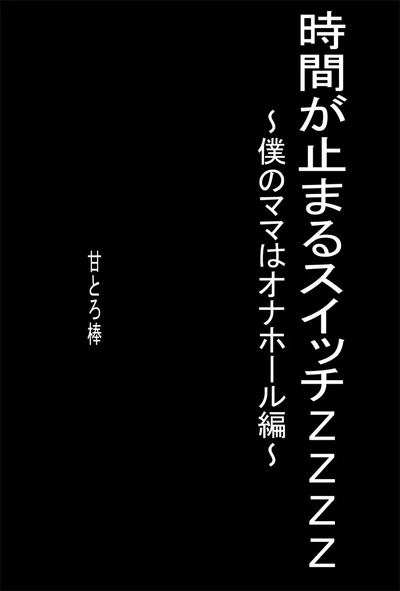 時間が止まるスイッチZZZZ ～僕のママはオナホール編～ 2ページ