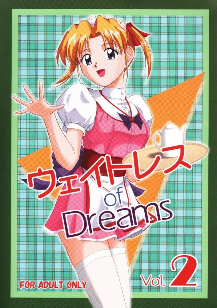 ウェイトレス of Dreams 2