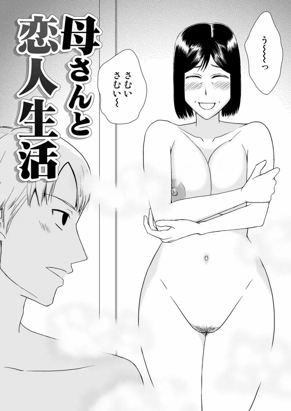 母さんと恋人生活 1～2セット 37ページ