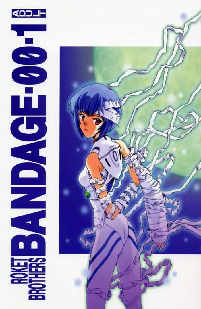 BANDAGE-00 vol.1 1ページ