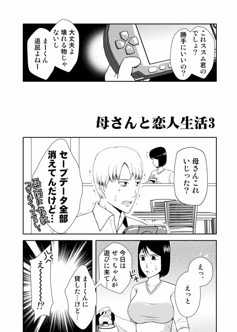 母さんと恋人生活 3～4セット 6ページ