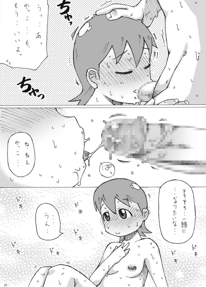 ゆっこ。 17ページ