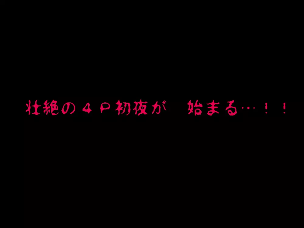 (同人誌)[サークルENZIN] 喜美嶋家での出来事4(完結)セックス結婚式編 404ページ