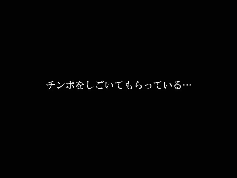 喜美嶋家での出来事 完全版 AM8:30~11:15 184ページ