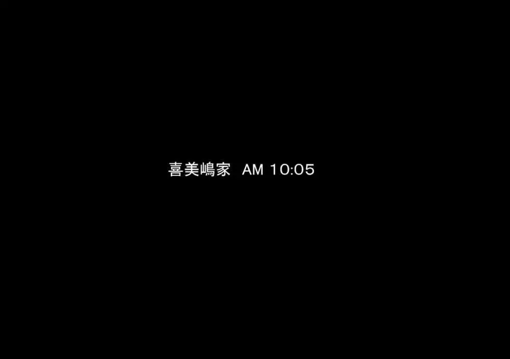 喜美嶋家での出来事 完全版 AM8:30~11:15 3ページ