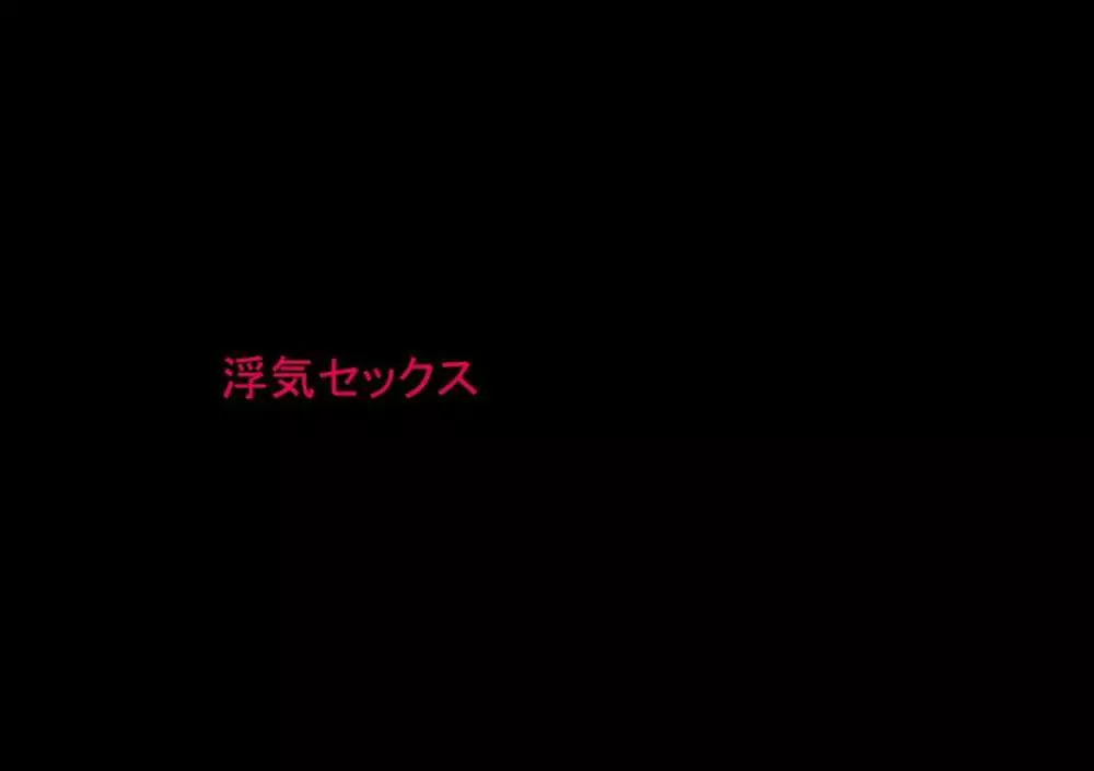 喜美嶋家での出来事 完全版 AM8:30~11:15 39ページ