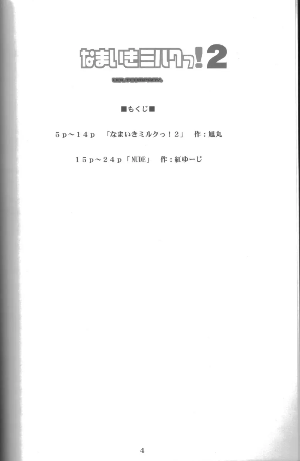 なまいきミルクっ! 2 3ページ