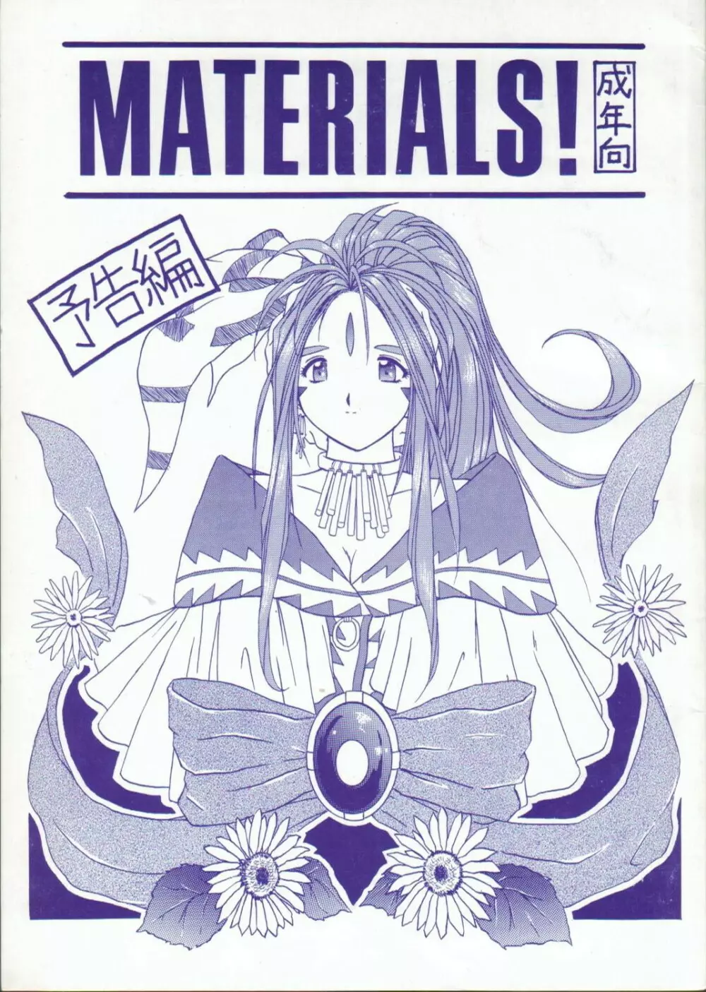 MATERIALS! ～予告編～ 1ページ