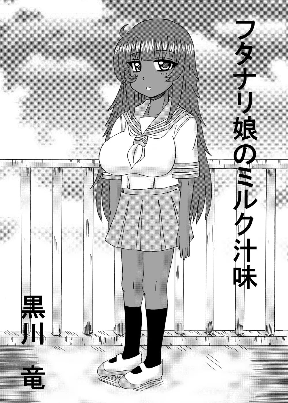 フタナリ娘のミルク汁味 29ページ