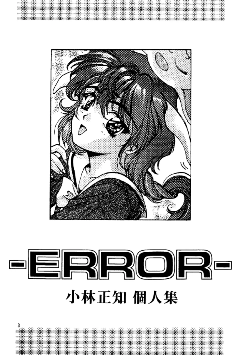 (C49) [スタジオリテイク (小林正和)] -ERROR- (よろず) 2ページ