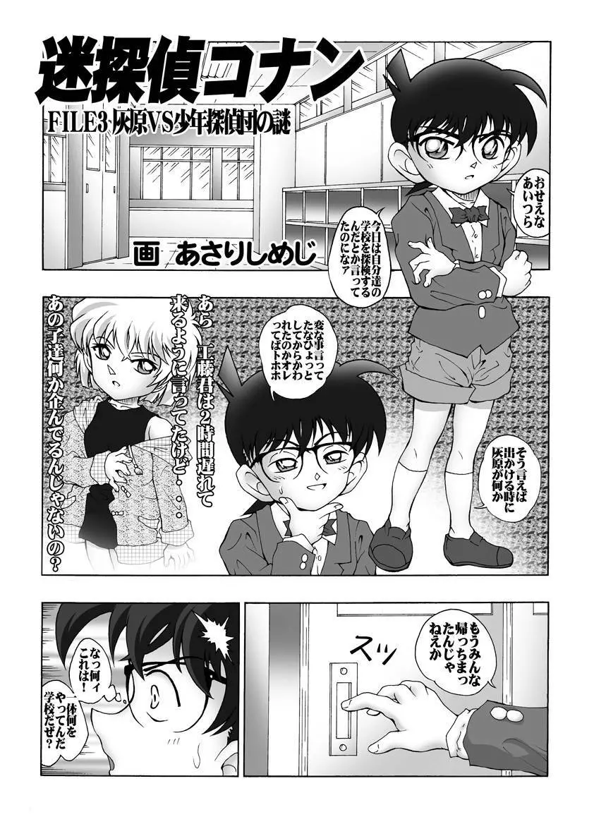 [未来屋 (あさりしめじ)] 迷探偵コナン-File 3-灰原VS少年探偵団の謎 (名探偵コナン) 4ページ