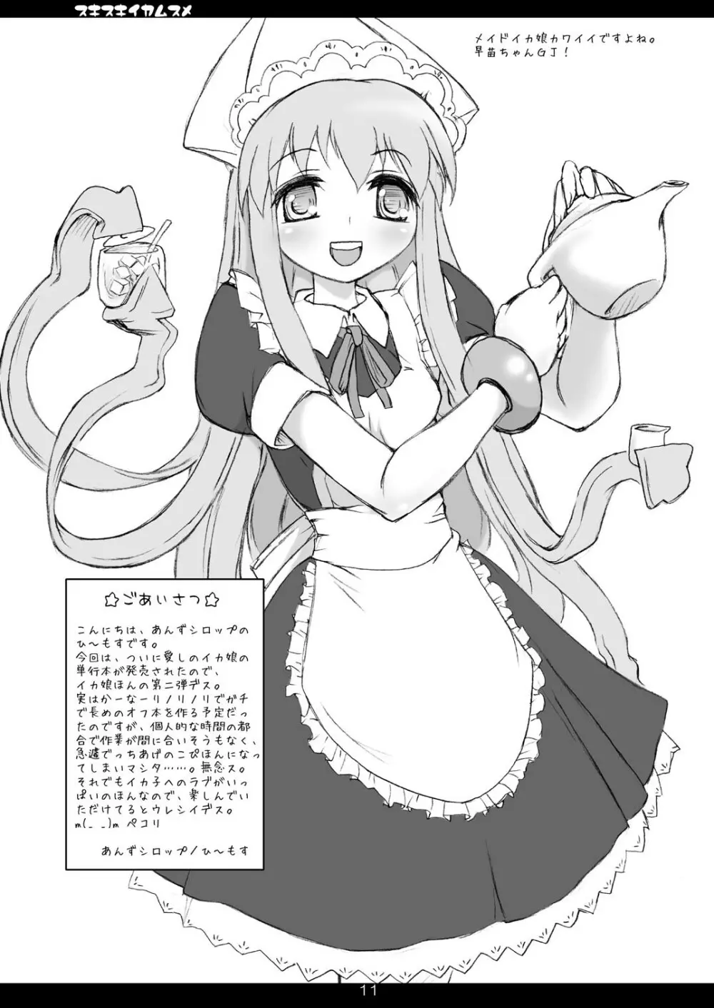 すきすきイカ娘 11ページ