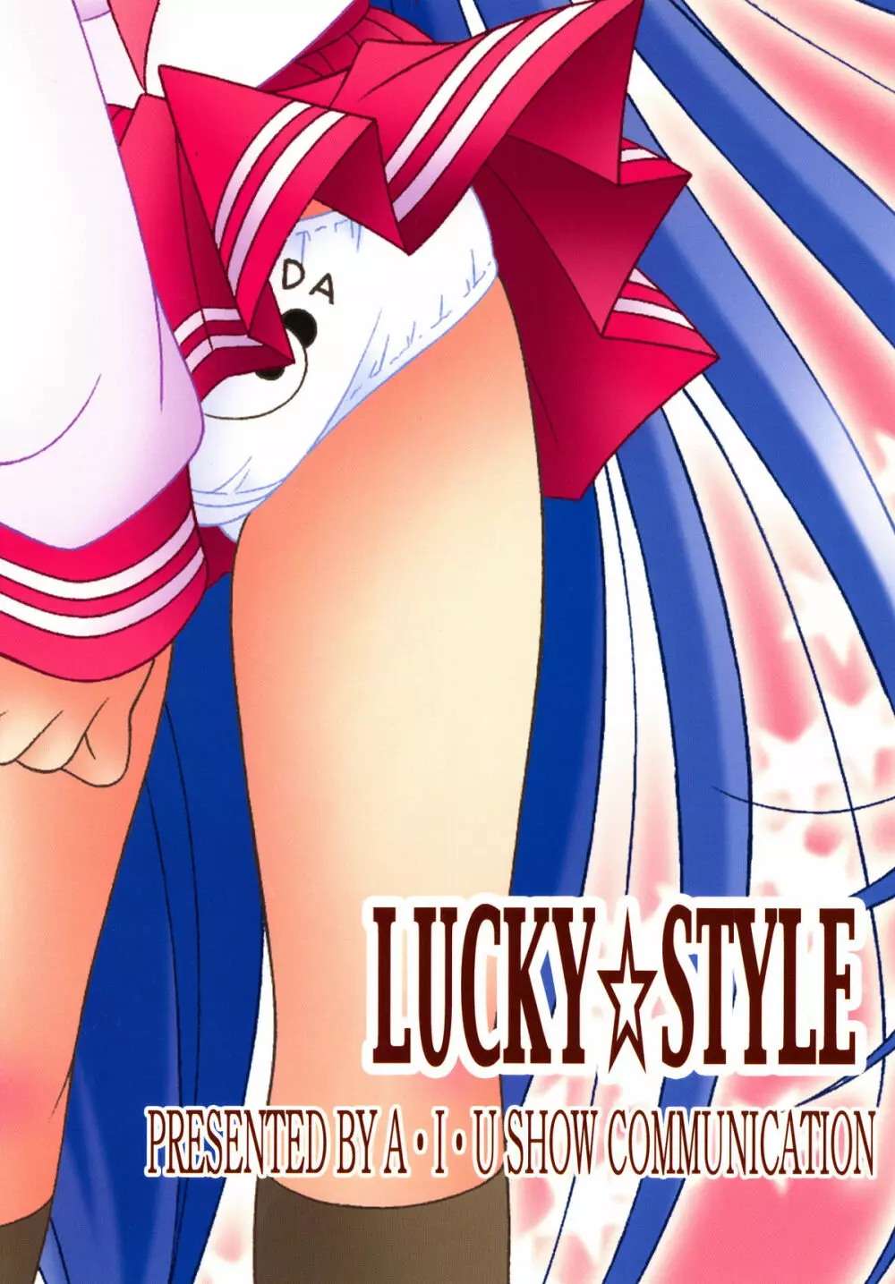 LUCKY☆STYLE 21ページ