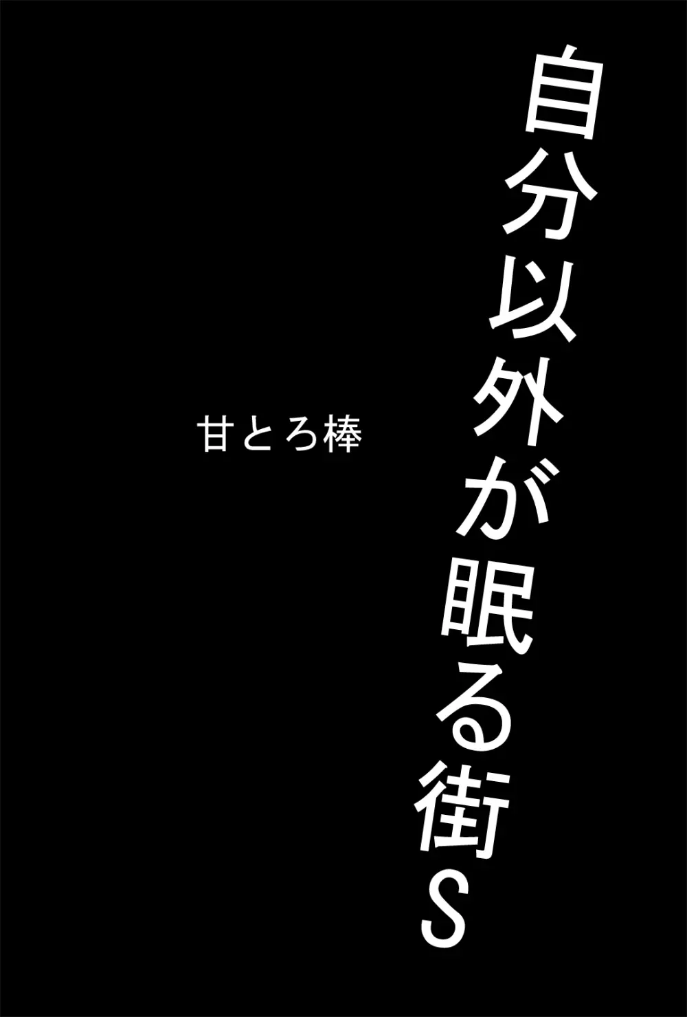 自分以外が眠る街S 2ページ