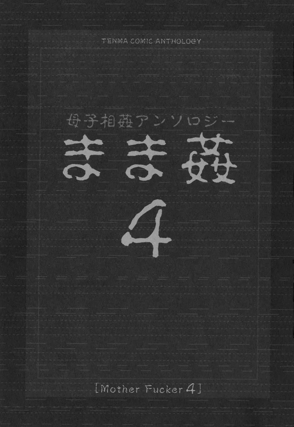 まま姦4 5ページ