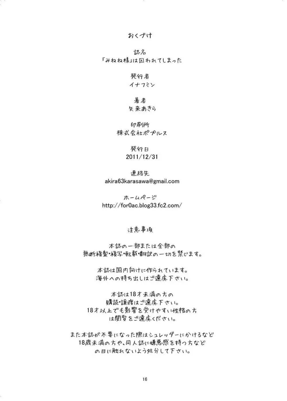 「みねね様」は囚われてしまった 17ページ