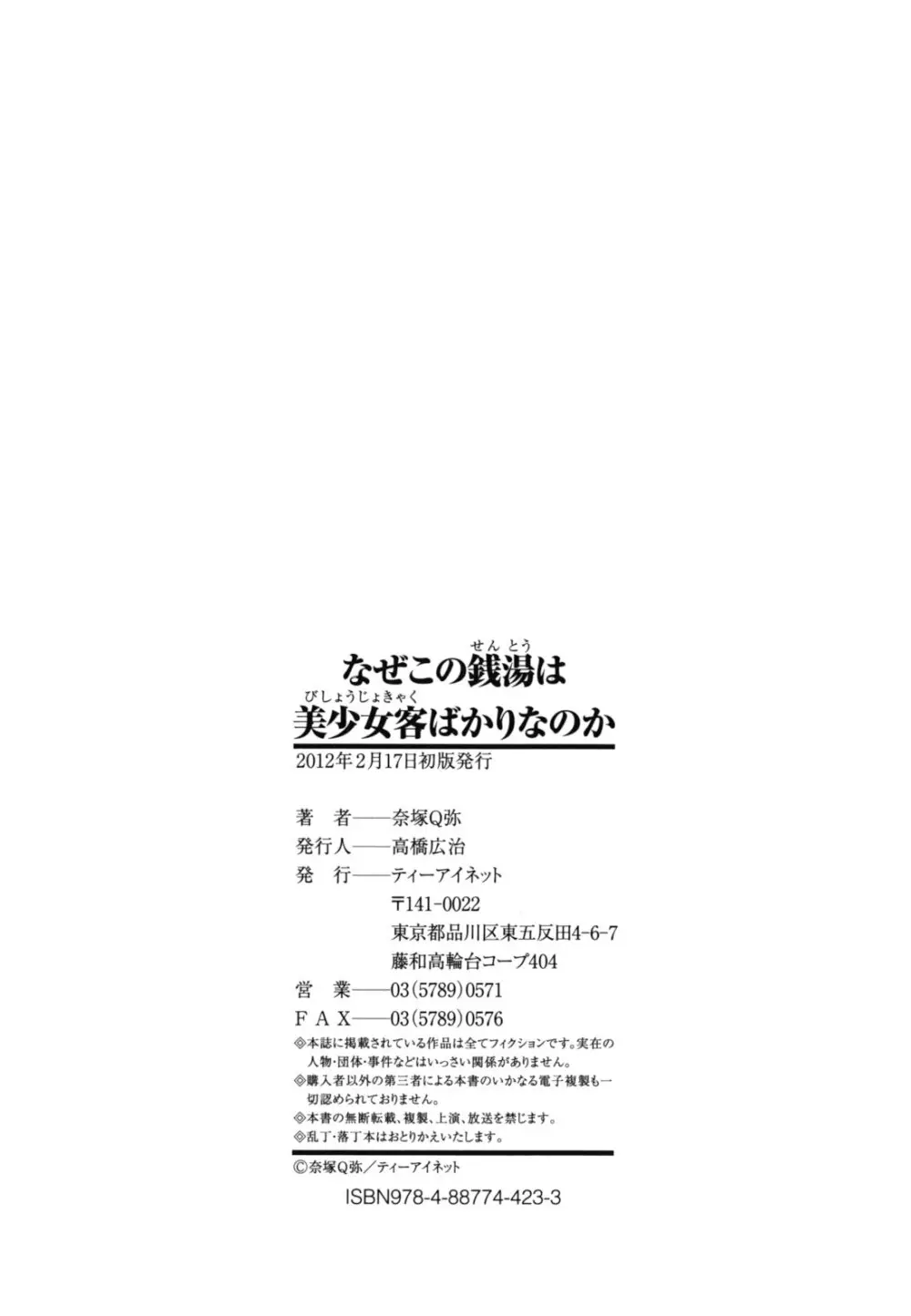 なぜこの銭湯は美少女客ばかりなのか 225ページ