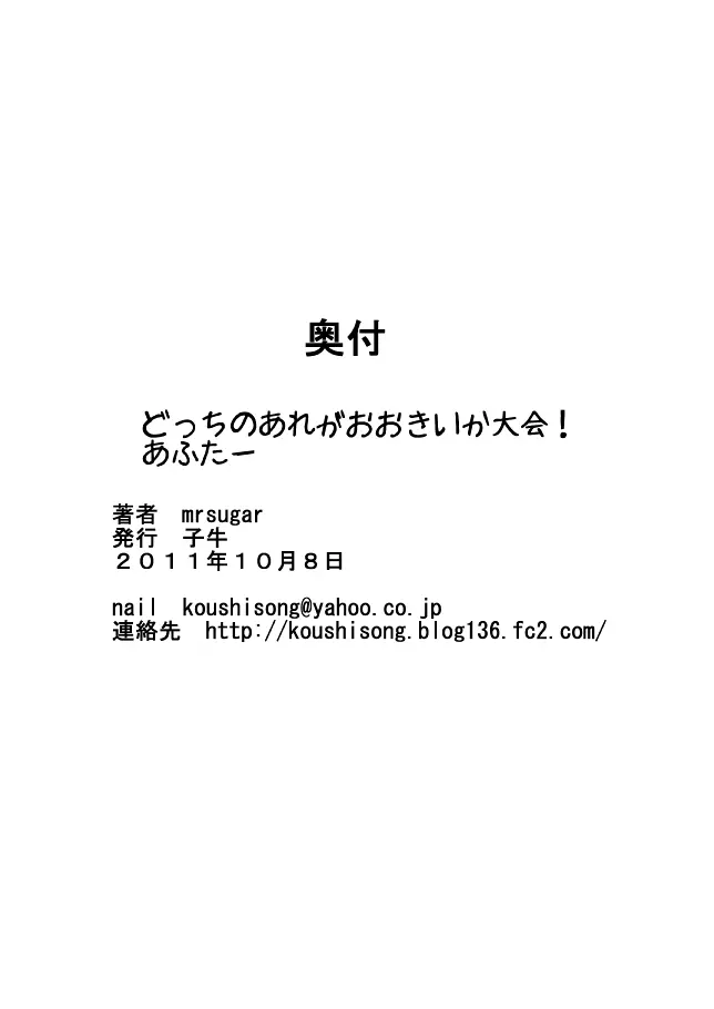 どっちのあれがおおきいか大会 28ページ