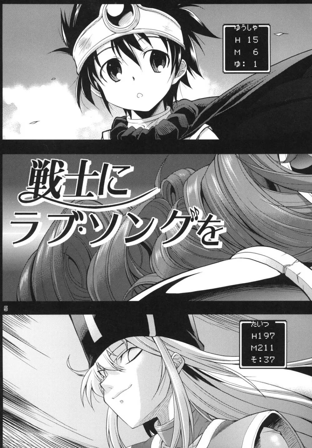 勇者の挑戦状3 戦士にラブ・ソングを 4ページ